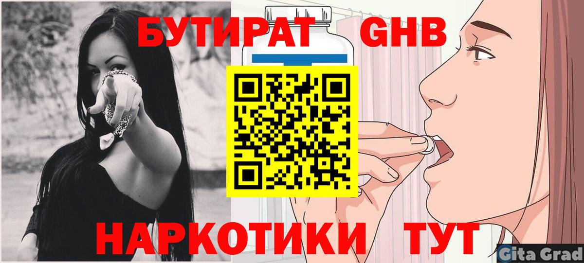 БУТИРАТ GHB Севастополь