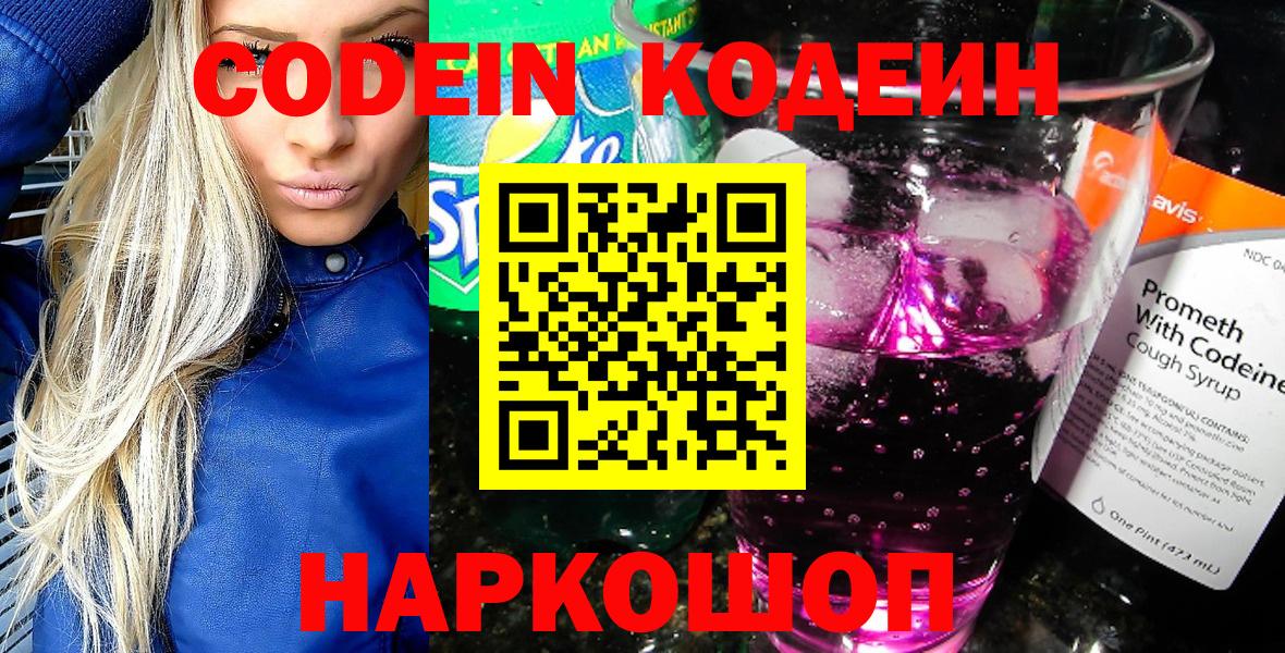 Codein напиток Lean (лин)  Вход с VPN  Севастополь 